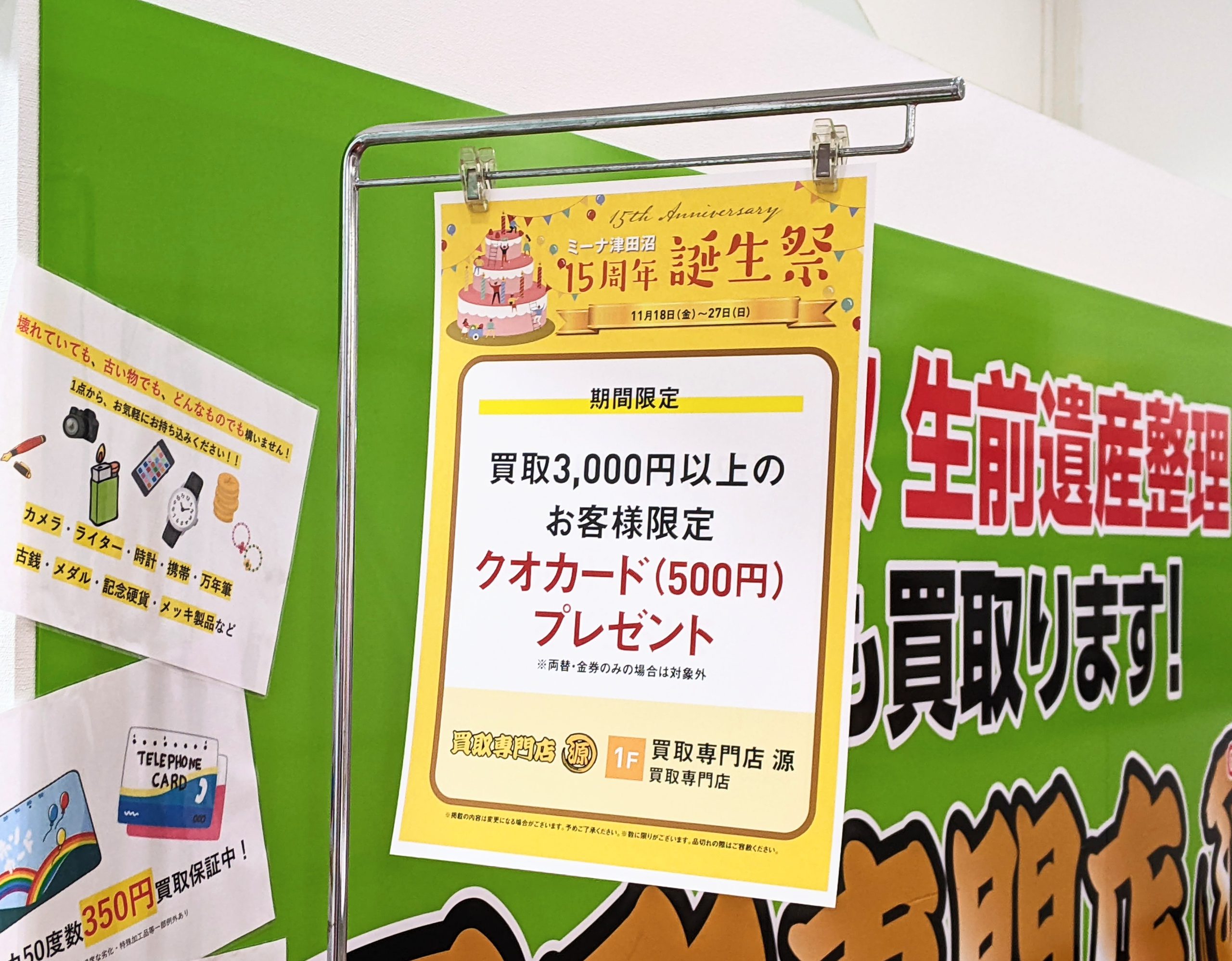 ミーナ津田沼15周年キャンペーン！！ この機会に貴金属（純金・18金・14金・プラチナなど）・ブランド品（ルイヴィトン・GUCCI・シャネル・エルメスなど）お持ち込みください！　買取専門店源　ミーナ津田沼店