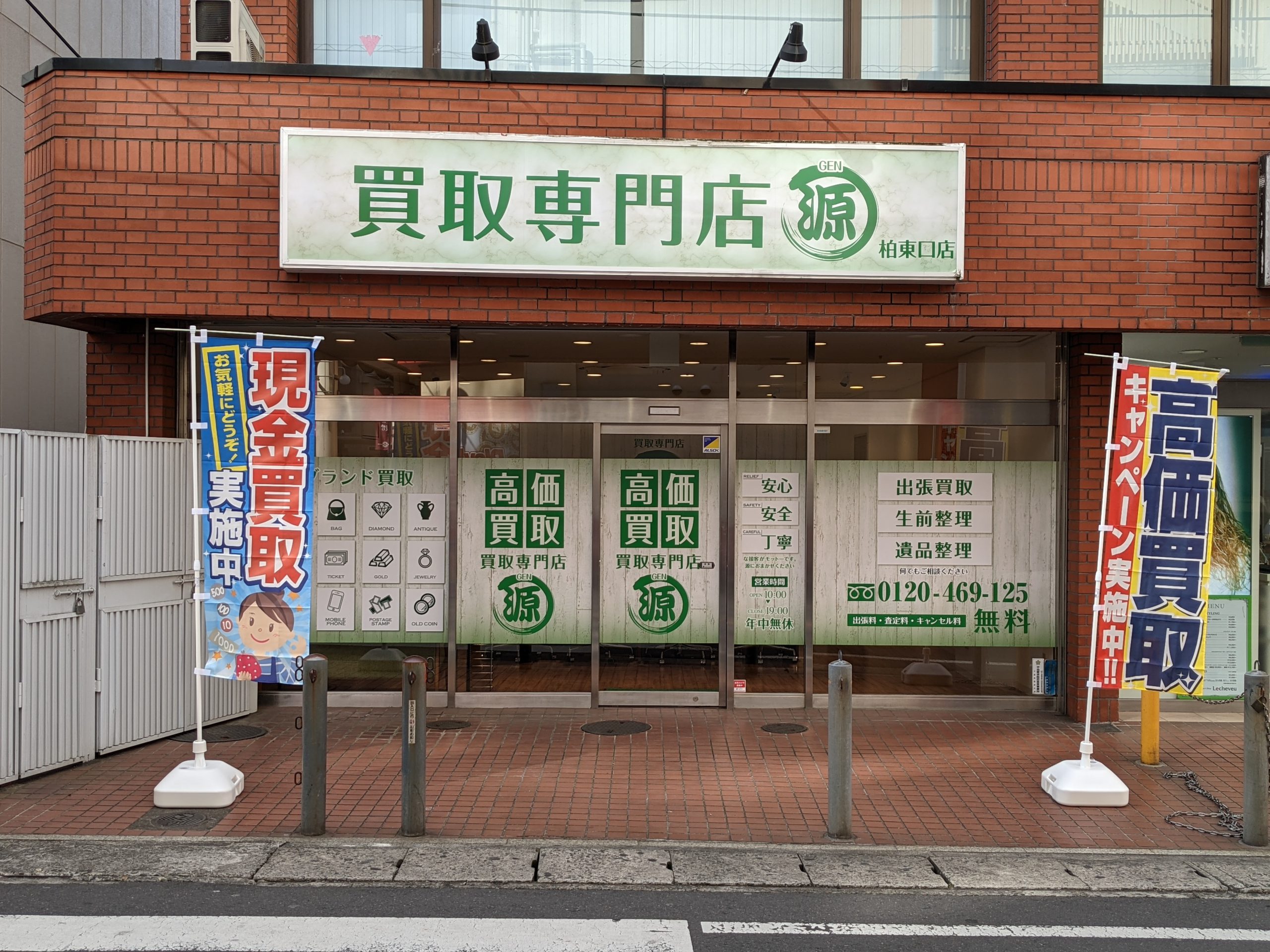 買取専門店源,柏東口店,柏市,買取店