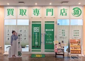 買取専門店源,八千代緑が丘,公園都市プラザ,買取,時計,ブランド,アクセサリー,ジュエリー,メッキ,駅直結