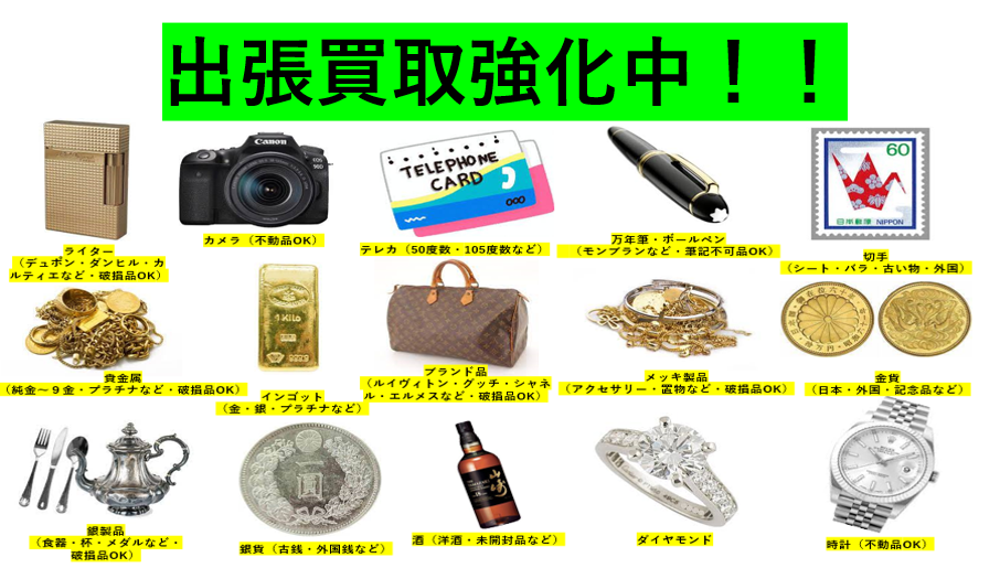 出張買取,宅配買取,遺品整理,廃品回収,高価買取