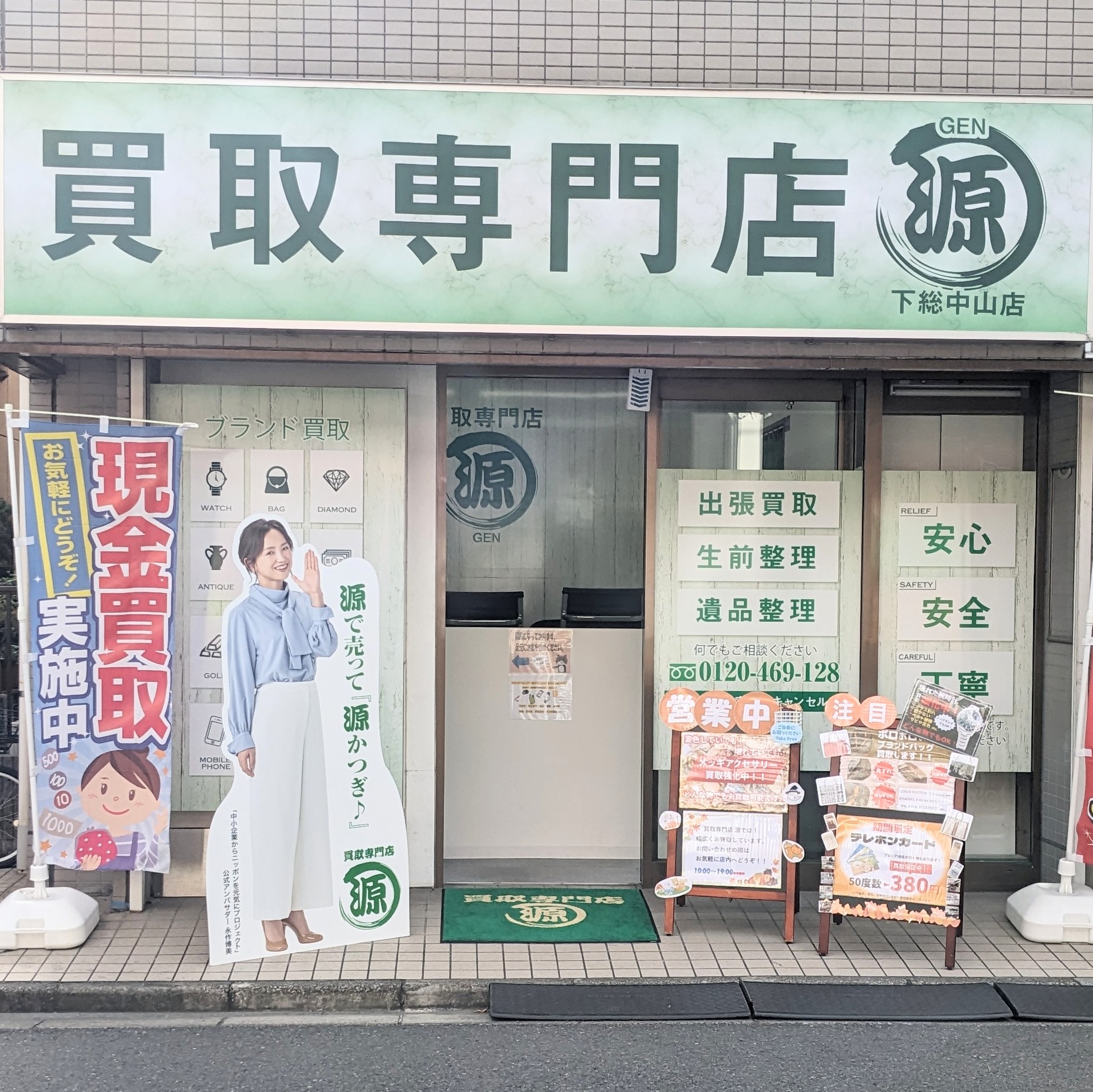 買取専門店,高価買取,下総中山