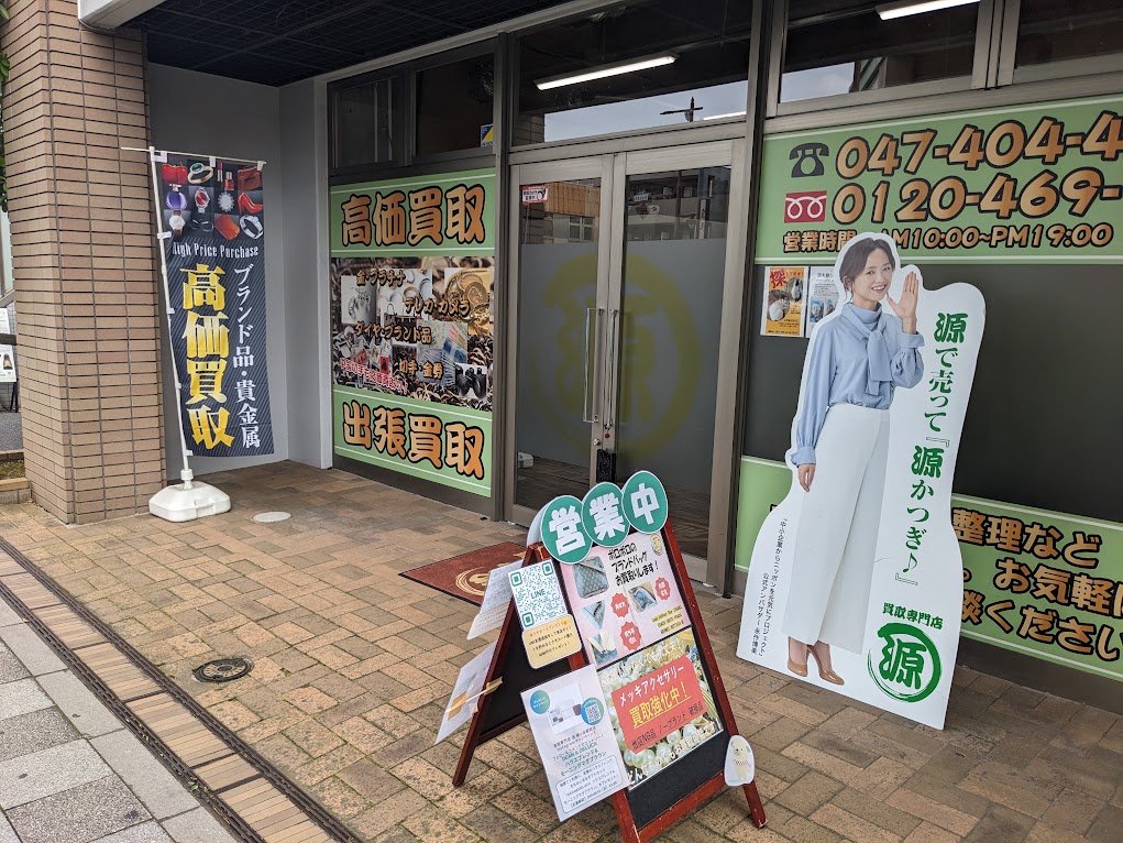 買取専門店,鎌ヶ谷駅,駅ちか