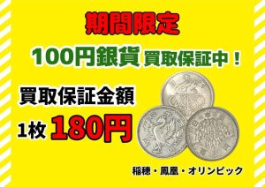 百円銀貨,金貨,稲穂,鳳凰,オリンピック