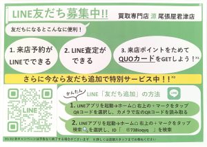 LINE,買取,高価買取