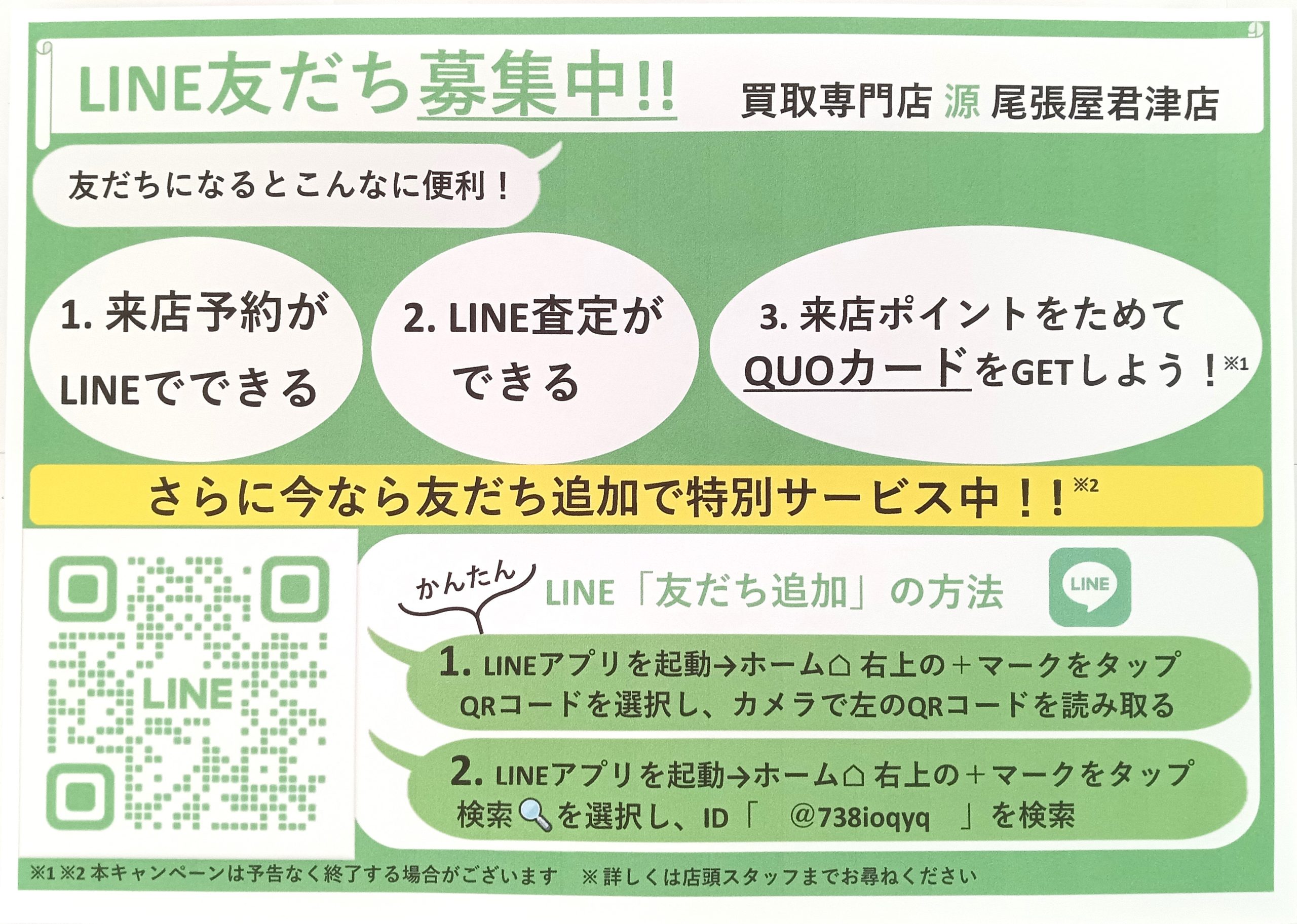 LINE,買取,高価買取