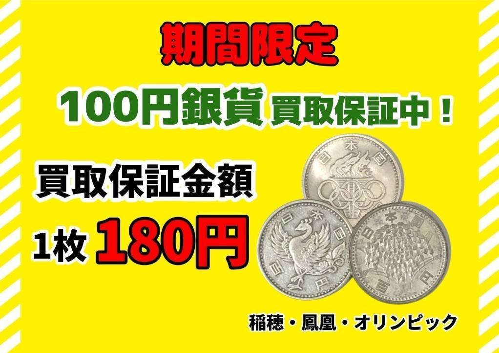 100円銀貨,キャンペーン,買取