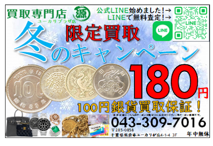 100円,銀貨,古銭