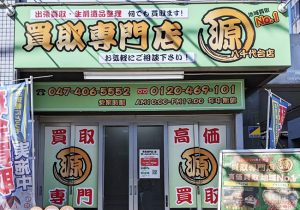 買取専門店源,リサイクル店,買取店